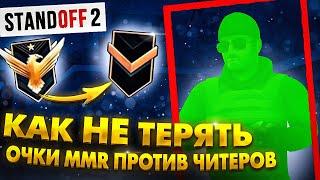 КАК НЕ ТЕРЯТЬ ММР В СТАНДОФФ 2 ПРОТИВ ЧИТЕРОВ? | РЕАЛЬНЫЙ БАГ НА ММР! | STANDOFF 2