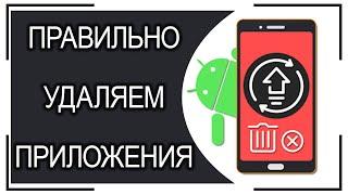 Как ПРАВИЛЬНО УДАЛИТЬ приложения на Андроиде?