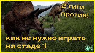 The isle Стадо, как не нужно играть, 2 gigas vs herd.