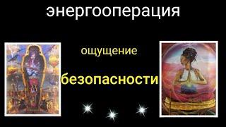 #энергооперация Ощущение безопасности