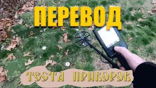 Тест глубины Minelab equinox 900 и Minelab Manticore