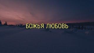 Стихи из Библии - Божья Любовь. Смотреть, слушать, читать. Библия Онлайн HD | ИNMEDIA - ИНМЕДИА