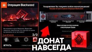 ГЛАВНАЯ НАГРАДА ЗА BLACKWOOD ПРОФИ В WARFACE - Шансы Получения Доната Навсегда с Коробки, ПТС