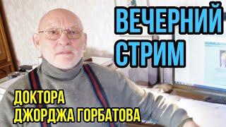 Доктор Джордж Горбатов. Горбатов-стрим в 4К качестве. 25.09.2024 г.