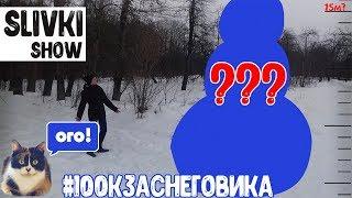 100к ЗА СНЕГОВИКА КОНКУРС ОТ SlivkiShow  СНЕГОВИК 15 МЕТРОВ? 