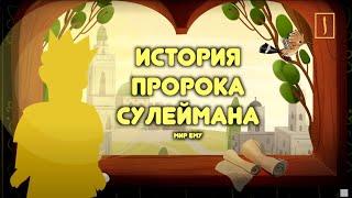 Мудрости Соломона в Коране/ Пророк Сулейман / Пророческие истории для детей / Хайдар Булгари