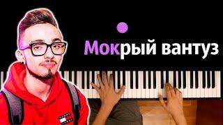 Эдисон Перец - Мокрый вантуз (@EdisonPts & @kapustamusic ) ● караоке | PIANO_KARAOKE ● ᴴᴰ + НОТЫ