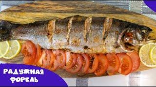 Радужная форель запеченная в духовке (Быстро, просто и вкусно)