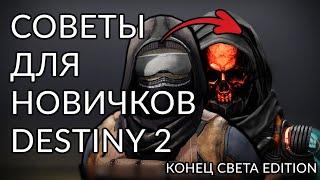 Основные советы и ответы на вопросы новичков. | Destiny 2: Конец Света