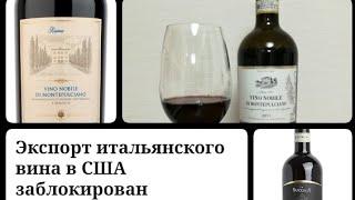 Вот вам карма, вот вам бумеранг. Итальянское вино заблокировано США.