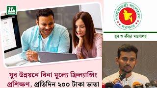 বিনা মূল্যে ফ্রিল্যান্সিং প্রশিক্ষণ, প্রতিদিন ২০০ টাকা ভাতা | কোনো ভর্তি ফি লাগবে না |