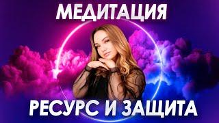 СИЛЬНАЯ ИСЦЕЛЯЮЩАЯ МЕДИТАЦИЯ для души и тела | Ресурсное состояние и Избавление от блоков