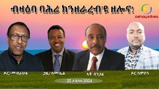 Dehay Eritrea ብዛዕባ ባሕሪ ክንዘራረብ እዩ ዘሎና!   ደሃይ ኤርትራ