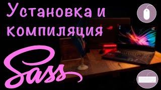 1. Препроцессор Sass. Установка, компиляция