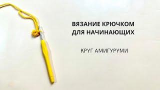 Вязание крючком для начинающих. Круг амигуруми