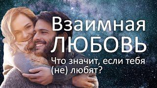 Взаимная любовь