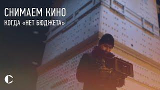 как СНИМАТЬ КИНО когда НЕТ БЮДЖЕТА? [1\5]