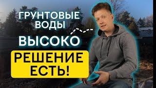 ГРУНТОВЫЕ ВОДЫ ВЫСОКО | РЕШЕНИЕ ПРОБЛЕМЫ #грунтовыеводы #строительство #крепкиестены