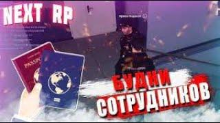  ППС NEXT RP #2//ВСТУПИЛ В ППС ГРК NEXT RP//БУДНИ ППС NEXT RPКак использовать инструмент 