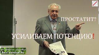 Неумывакин: Простатит и Аденома - Усиление Половой Потенции!