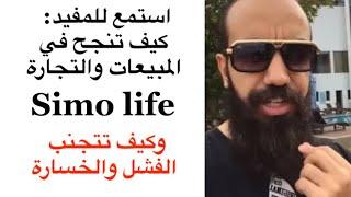 Simo life كلام القاصح  علاش نتا فاشل وعلاش 100 مليون وعلاش ديما كتخسر في مجال الفلوس والأعمال