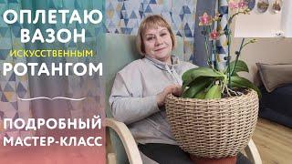 Мастер-класс по плетению из ротанга: пошагово и для начинающих. Плетем кашпо своими руками.