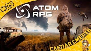 Прохождение ATOM RPG #25 - Слепая смерть