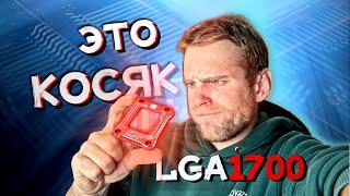 Косяк со сборкой за 500.000 рублей! Почему LGA1700 греется? СКОБА ДЛЯ CPU! Корректор изгиба! 