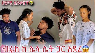 ብሩክን ከሴትጋ አገኙት ሀይሚ እና ብሩክ ተጣሉ