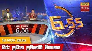 හිරු සවස 6.55 ප්‍රධාන ප්‍රවෘත්ති විකාශය - Hiru TV NEWS 6:55 PM LIVE | 2024-11-14 | Hiru News