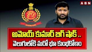 అమోయ్ కుమార్ బిగ్ షాక్ .. వెలుగులోకి మరో భూ కుంభకోణం |  IAS Amoy Kumar | ABN Telugu