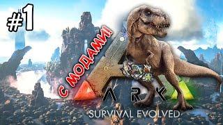 ПЕРВОЕ ВЫЖИВАНИЕ - Ark: Survival Evolved прохождение #1 (Пилот) Карта The Center