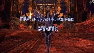 Полный гайд Берсерк TERA online 2018г.