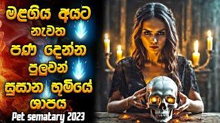 පෙට් සෙමට්‍රි 2023 | Horror film review Sinhala | Horror movie Sinhala review | Explanation