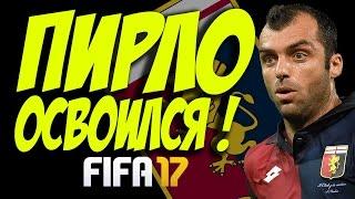 ПИРЛО ОСВОИЛСЯ ! | КАРЬЕРА ЗА ИГРОКА # 5 FIFA 17 (2 СЕЗОН) 