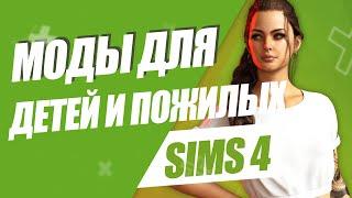 SIMS 4 | МОДЫ НА ДЕТЕЙ И СТАРИКОВ | ЕСЛИ В СИМС СКУЧНО