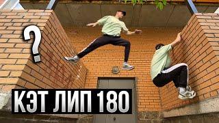 КАК НАУЧИТЬСЯ КЭТ ЛИП 180 ? How to Cat Leap 180