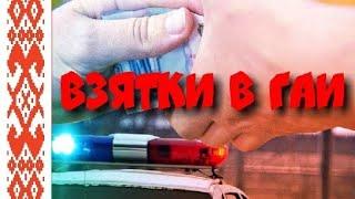 ГАИ и ВЗЯТКИ. ТЕЛОГРЕЙКИН.