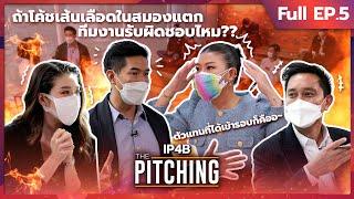 ไม่ไหวก็ต้องไหว! เมื่อโค้ชต้องตัดใจเลือกผู้ชนะเพียงหนึ่งเดียว | FULL EP5 IP4B The Pitching Reality