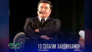 ▶ 10 Солагии Хандинкамон аз бойгонии Хандинкамон (2013сол) бо мехмонони оликадр тамошо кунед  