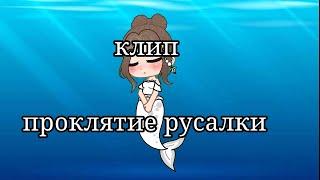 [клип]•°проклятие русалки°••°gacha club°•