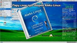 Пару слов про сборки Aleks-Linux