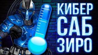 Кибер Саб Зиро возвращается в Mortal Kombat X