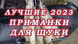 Лучшие приманки для ЩУКИ 2023!