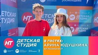 Иллюзионист Арина Юдушкина в «Детской студии»