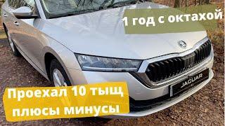 Год с новой Октахой - стоит ли брать? Отзыв владельца за 10 тыс км