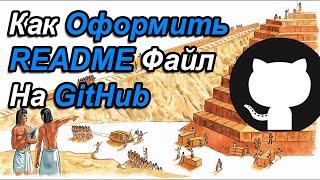 Как Оформить README-Файл На GitHub | Основы Markdown