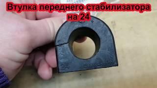 Тойота камри 40.  Втулки переднего стаба нюанс замены.. сколько ходит  оригинал