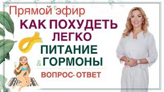 ️ ЧТО ПОМОЖЕТ ПОХУДЕТЬДИЕТА И ГОРМОНЫ. эфир ВОПРОС ОТВЕТ Врач эндокринолог диетолог Ольга Павлова.