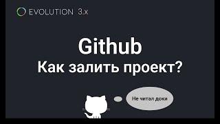 002. Как залить проект на Github?